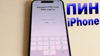 Как установить PINкод на SIMкарту в iPhone [upl. by Airrej]