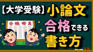 【大学受験】小論文で合格できる書き方！【例文あり】 [upl. by Martz217]