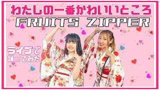 【ライブで踊ってみた】わたしの一番かわいいところ／FRUITS ZIPPER踊ってみた 鶴らんたん idol dance fruitszipper わたしの一番かわいいところshorts [upl. by Boyt623]