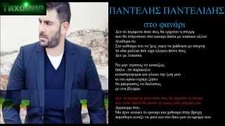 ✅BG ПРЕВОД Pantelis Pantelidis  Sto Fanari Official Audio [upl. by Susette]