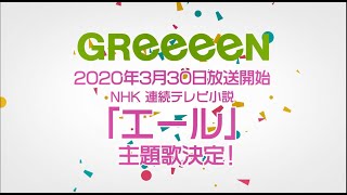 GReeeeN NHK 連続テレビ小説「エール」主題歌決定！＆名曲プレイリスト公開中 [upl. by Eihctir]