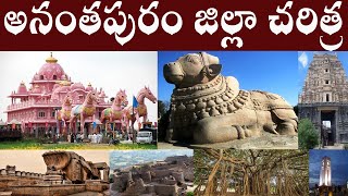 అనంతపురం జిల్లా చరిత్ర  ANANTHAPURAM JILLA CHARITRA  ANANTHAPURAM DISTRICT HISTORY [upl. by Teodoor555]