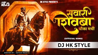 Rakt Salsalta Angha Madhi Sawari Shivba Chauka Madhi DJ Song DJ HK STYLE  Shivaji Maharaj DJ Song [upl. by Eelymmij]