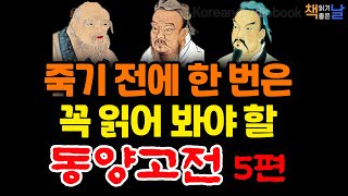 죽기 전에 한번은 꼭 읽어봐야 할 동양고전 손자병법 논어 노자 오십에 읽는 마음이 편해지는 책듣고 힐링하기│오디오북 책읽어주는여자 korean audiobook [upl. by Ical]