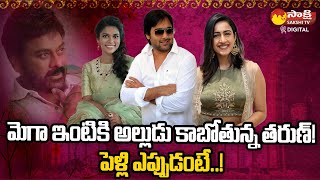 Hero Tarun Marriage News Goes Viral in Tollywood  Niharika Konidala  Sreeja  SakshiTVDizital ​ [upl. by Wojcik]