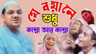 যে বয়ানে শুধু কান্না আর কান্না 🎙️Mufti Rezaul Karim Pir Saheb Charmonai❓new waz 2024⁉️ [upl. by Aileahcim452]