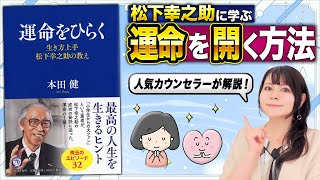 【不運を乗り越える】松下幸之助さんが「人に愛され成功した」秘密とは？ [upl. by Paluas]