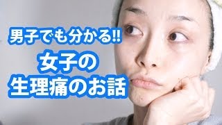 男の子でも分かる女の子の生理痛のお話  2014110 SasakiAsahiVlog [upl. by Alleras568]