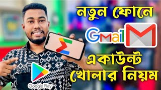 নতুন মোবাইলে জিমেইল আইডি খোলার নিয়ম  new phone gmail account open  play store kivabe khulbo [upl. by Letta]