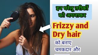 रूखेबेजान बालों को चमकदार मुलायम बनाने के घरेलू उपाय How to Control Frizzy Hair Naturally [upl. by Eads77]