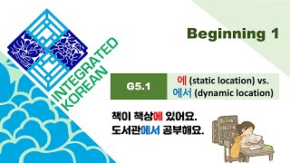 Integrated Korean  Beginning 1  Lesson 5  G51 The Locative Particles 에 and 에서 [upl. by Halimeda173]