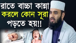 রাতে বাচ্চা কান্না করলে কোন সূরা পড়তে হয়  bacha kanna korle ki korbo  Mizanur Rahman Azhari [upl. by Neemsay]