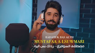 مصطفى السومري  ردتك بس اليه  Mostafa Al Soumari  Radatuk Bas Alyh Official Music Video 2023 [upl. by Rudwik]