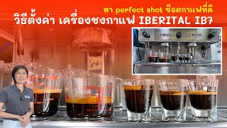 วิธีตั้งค่าปุ่มกดน้้ำ เครื่องชงกาแฟ Iberital IB7 ตั้งค่าน้ำได้ง่าย 4 ระดับ [upl. by Atenik]