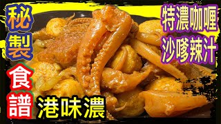 如何煮出惹味醬爆《港式咖哩：水魷魚、魚蛋、豬皮》｜How to cook Hong Kong Style Curry YUMYUMENG SUB365d [upl. by Fiedler]