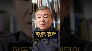 한동훈과 이재명이 대권 가려면 넘어서야 하는 것들 이재명 한동훈 탄핵 여론 재판 모색과대안 [upl. by Wini]