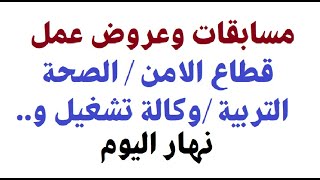 عروض ومسابقات توظيف  ولايات  30ديسمبر 2023 [upl. by Wallraff817]