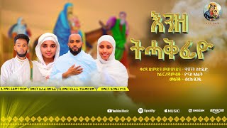 እንዘ ተሓቅፊዮENZE TEHAQFIYONEW ORTHODOXMEZMURናይ ቁስቋም መዝሙር © 2024 [upl. by Elimaj]