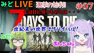 【7】7 Days to Die【みどLIVE】 [upl. by Anyaled]