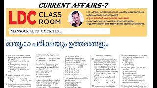 PSC CURRENT AFFAIRS MOCK TEST LDC 2024 CURRENT AFFAIRSCURRENT AFFAIRS MALAYALAM PSCDAILY MOCK TES [upl. by Sreip]