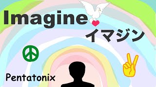 Imagine  Lyrics  イマジン・カバー  日本語訳詞  Japanese translation  covered by Pentatonix [upl. by Bang585]