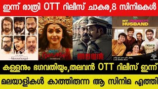 New Malayalam Movie Kallanum BhagavathiyumThalavan OTT Release Today  Tonight OTT Release Movies [upl. by Luben395]