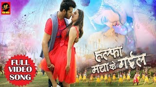 Halfa Macha Ke Gail  हल्फा मचा के गईल  Raghav Nayyar  Bhojpuri Video Song 2018 [upl. by Sabec]