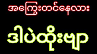 2d16220241201အတွက် လာပြီဟေ့ [upl. by Cris304]