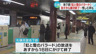 放送続けて…札幌五輪テーマ曲「虹と雪のバラード」 招致活動停止で取りやめ 札幌市営地下鉄 [upl. by Weinman]