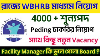 📌রাজ্যে WBHRB মাধ্যমে 4000 শুন্যপদে নিয়োগের Update Facility Manager চাকরি প্রার্থীরা অবশ্যই দেখুন [upl. by Reizarf312]