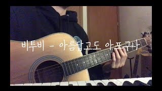 BTOB 비투비 – 아름답고도 아프구나 BEAUTIFUL PAIN Guitar 기타 악보 [upl. by Wendin312]