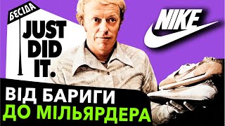 Історія бренду Nike як Філ Найт став мільярдером I Бесіда про бренди 24 [upl. by Chien374]