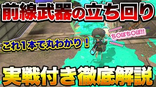 【初心者講座】 知れば世界が変わる！上級者がやってる前線武器の本当の立ち回り徹底解説！【スプラトゥーン3】【初心者】 [upl. by Ditzel]