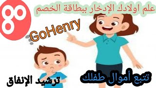 تابع نفقات اطفالك وعلمهم الادخار بتطبيق GoHenry Kids Teens Banking [upl. by Lazor942]