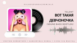 TalanT  Вот такая девчоночка SOUND BASS Bootleg [upl. by Ailemac578]