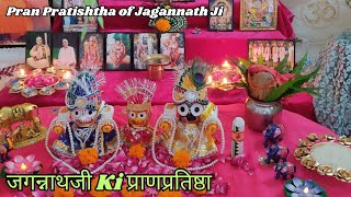 जगन्नाथजी Ki प्राणप्रतिष्ठा Jagarnath Bhagwanji Ki Pranpratishta At HomeLord Jagannathji Jagannath [upl. by Annoval]