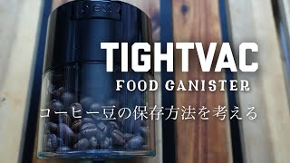 コーヒー豆の保存方法を考えるTIGHTVAC [upl. by Sarene580]