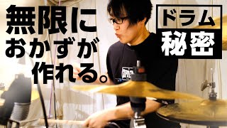 ドラムフィルインを無限に生み出せる秘密～Drums Fills Program Lesson01【限定無料公開】 [upl. by Analaj347]