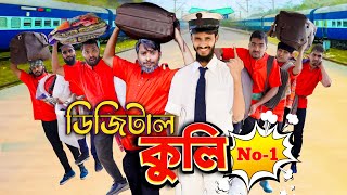 ডিজিটাল কুলি  Digital Coolie  Bangla Funny Video  Family Entertainment bd  Desi Cid [upl. by Galer392]