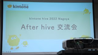 kintone After hive 交流会 in 名古屋の様子 [upl. by Secnarf]