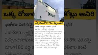 d Mart huge loss [upl. by Toshiko263]