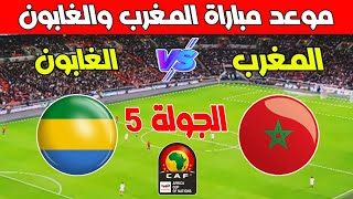 موعد مباراة المغرب ضد الغابون في الجولة 5 من تصفيات كأس أمم أفريقيا 2025  Kora live بث مباشر [upl. by Hakeem780]