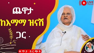 ጨዋታ ከ እማማ ዝናሽ ጋር ቀጥታ ሥርጭት  Live steaming with emama zinash  Zeki Tube  emamazinash [upl. by Bryce161]