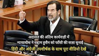 Saddam Hussein death sentence  with hindi amp english translation  सद्दाम हुसैन को मौत की सज़ा [upl. by Krock72]