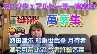 【スピリチュアルヒーラー宮古の萬葉集解読4】巻1－8 額田王の超有名な歌 「熟田津尓 船乗世武登 月待者 潮毛可奈比沼 今者許藝乞菜」 果たして白村江の戦いはあったのか？The manyosyu [upl. by Cecelia]