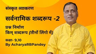 सर्वनामिक शब्दरूप 2 प्रश्न निर्माण किम् शब्दरूप तीनों लिंगो में AcharyaRBPandey [upl. by Nylacaj227]