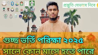 গুচ্ছ ভর্তি পরিক্ষা কোন মাসে হতে পারে। GST admission exam date 2025gstadmissionupdate [upl. by Assirroc]