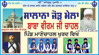 Live 27 May Jorh M Manochahal Tarn Taran ਜੋੜ ਮੇਲਾ ਮਾਨੋਚਾਹਲ ਤਰਨ ਤਾਰਨ ਬਾਬਾ ਵੀਰਮ ਜੀ [upl. by Ferdinana]