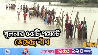 গ্রাম বাঁচাতে নিজেরাই নেমে পড়েছেন বাঁধ সংস্কারে  Cyclone Remal  Khulna News  Ekhon TV [upl. by Ahsilrae354]