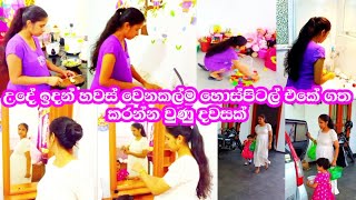 උදේ ඉදන් හවස් වෙනකල් හොස්පිටල් හිටපු දවසක්🤰හොස්පිටල් යන්න කලින් ගෙවුණු රාත්‍රීයක් සහ උදේ වරුවක්🌈️ [upl. by Omsare681]